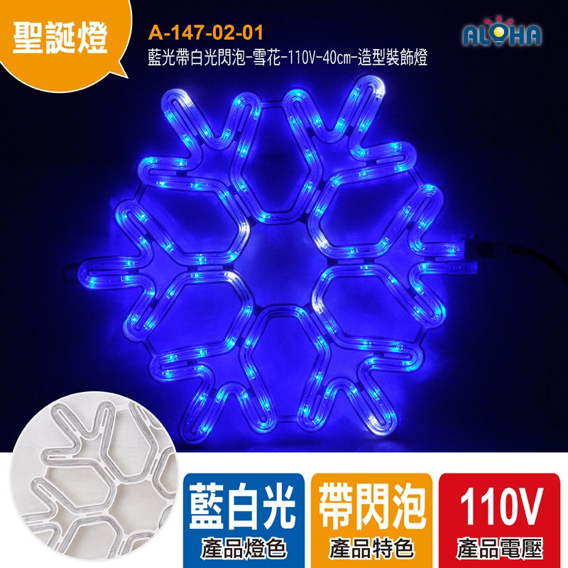 藍光帶白光閃泡-雪花-110V-40cm-造型裝飾燈